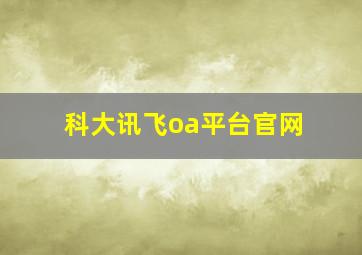 科大讯飞oa平台官网