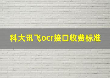 科大讯飞ocr接口收费标准