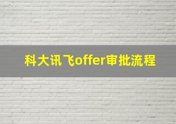 科大讯飞offer审批流程