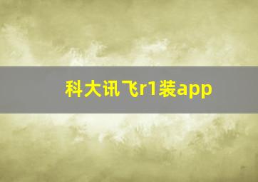 科大讯飞r1装app