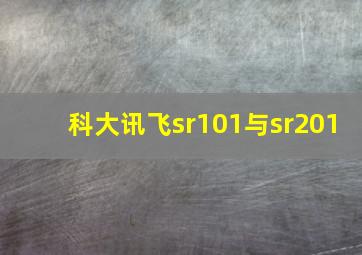 科大讯飞sr101与sr201