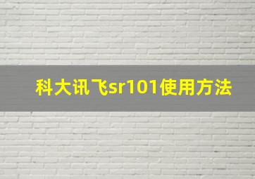 科大讯飞sr101使用方法