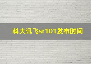 科大讯飞sr101发布时间