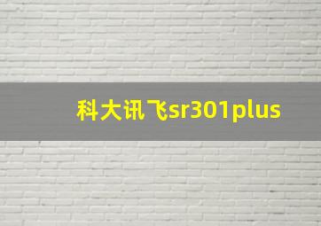 科大讯飞sr301plus