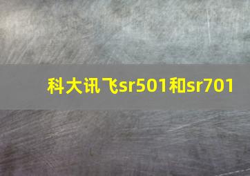 科大讯飞sr501和sr701