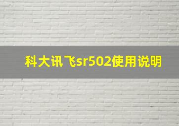 科大讯飞sr502使用说明