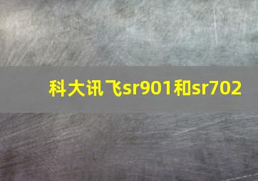 科大讯飞sr901和sr702