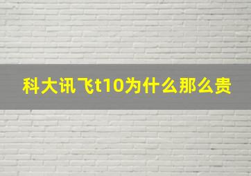 科大讯飞t10为什么那么贵