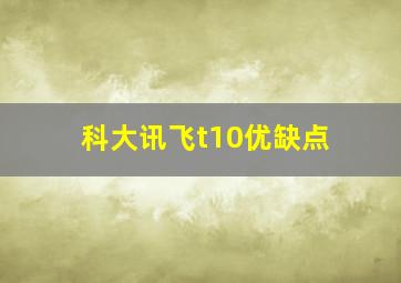 科大讯飞t10优缺点