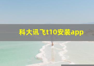 科大讯飞t10安装app