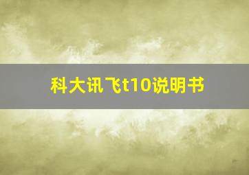 科大讯飞t10说明书