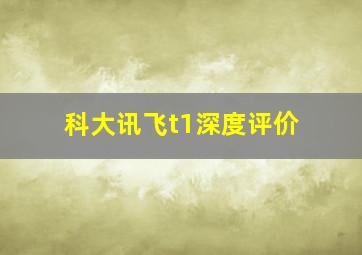 科大讯飞t1深度评价