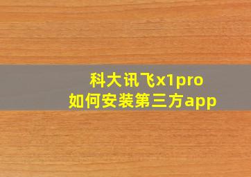 科大讯飞x1pro如何安装第三方app