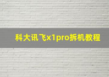 科大讯飞x1pro拆机教程