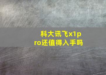 科大讯飞x1pro还值得入手吗