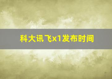 科大讯飞x1发布时间