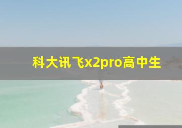 科大讯飞x2pro高中生