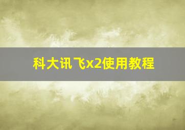 科大讯飞x2使用教程