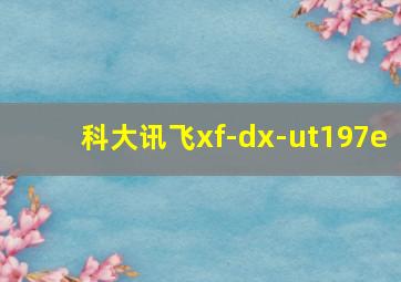 科大讯飞xf-dx-ut197e