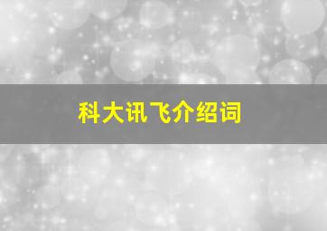 科大讯飞介绍词