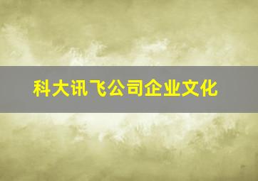 科大讯飞公司企业文化