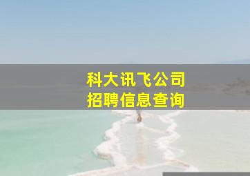 科大讯飞公司招聘信息查询