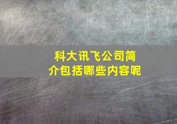 科大讯飞公司简介包括哪些内容呢