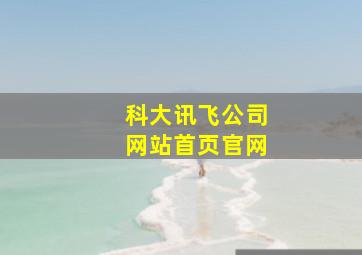 科大讯飞公司网站首页官网