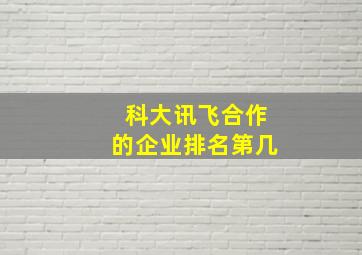 科大讯飞合作的企业排名第几