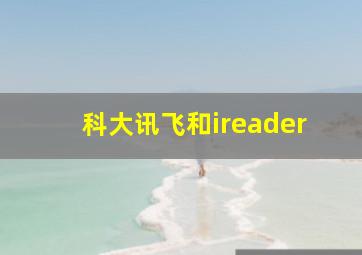 科大讯飞和ireader