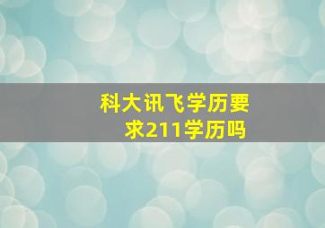 科大讯飞学历要求211学历吗