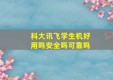 科大讯飞学生机好用吗安全吗可靠吗