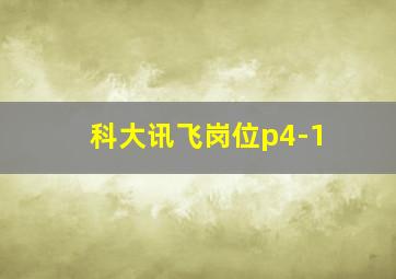 科大讯飞岗位p4-1