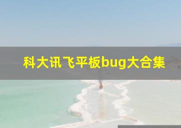 科大讯飞平板bug大合集