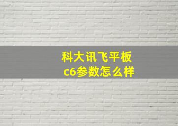 科大讯飞平板c6参数怎么样