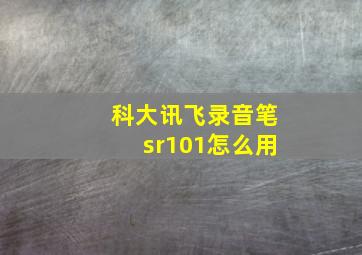 科大讯飞录音笔sr101怎么用