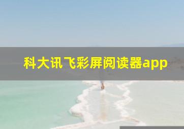 科大讯飞彩屏阅读器app