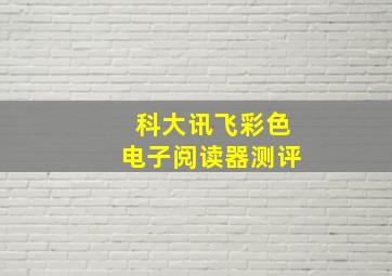 科大讯飞彩色电子阅读器测评