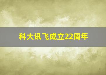 科大讯飞成立22周年