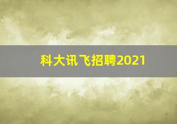 科大讯飞招聘2021