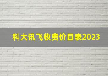 科大讯飞收费价目表2023