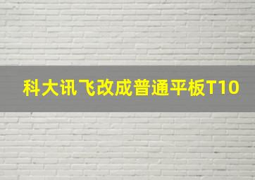 科大讯飞改成普通平板T10