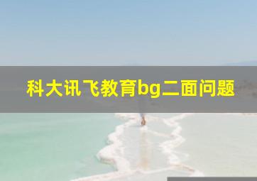 科大讯飞教育bg二面问题