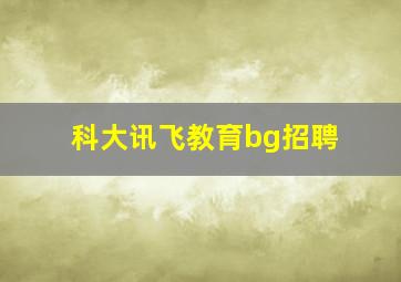 科大讯飞教育bg招聘