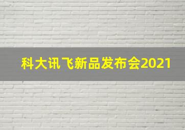 科大讯飞新品发布会2021