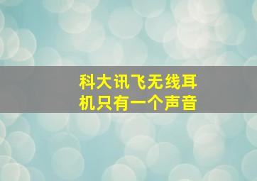 科大讯飞无线耳机只有一个声音