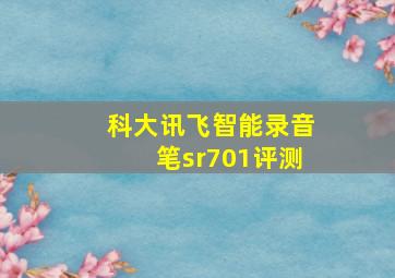 科大讯飞智能录音笔sr701评测