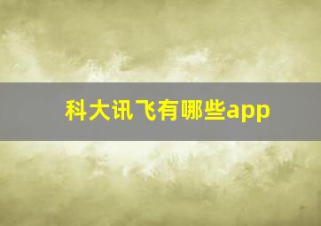 科大讯飞有哪些app