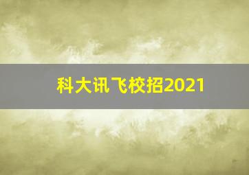 科大讯飞校招2021