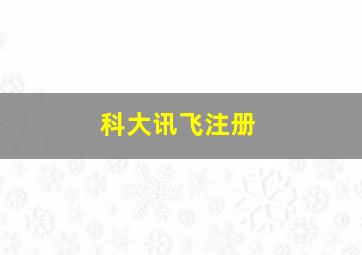 科大讯飞注册